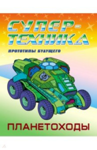 Планетоходы