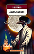 Комьюнити Азбука-Классика (мягк/обл.)