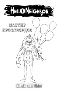 Комплект /Мастер кроссвордов + суперобложка/