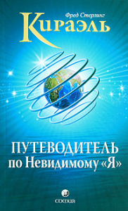 Кираэль: Путеводитель по Невидимому /Я/
