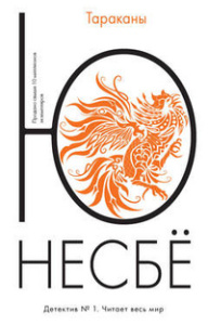 Тараканы (мягк.обл.) Несбё Ю  (покет)