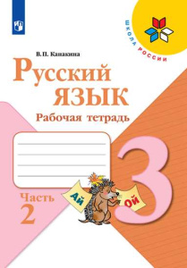 Канакина Русский язык 3 кл. (ФП 2019) Рабочая тетрадь.  В двух частях. Часть 2 (обновлена обложка)