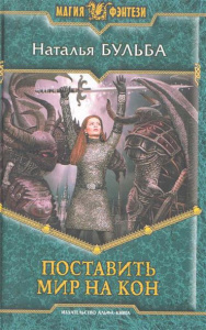 МФ ПОСТАВИТЬ МИР НА КОН (альфа)