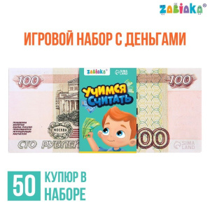 Игровые деньги /Учимся считать, 100 рублей, набор 50 купюр