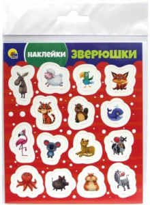 НАКЛЕЙКИ. ЗВЕРЮШКИ