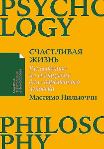 [покет-серия] Счастливая жизнь: Руководство по стоицизму для современного человека