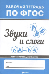 Звуки и слоги дп
