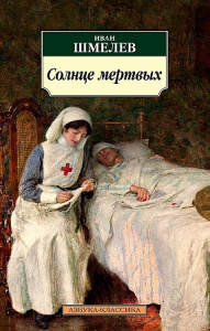 Солнце мертвых