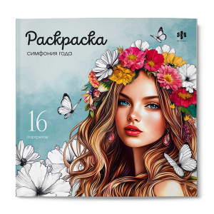Книжка-раскраска. Серия /Красивые девушки/ арт. 73363 СИМФОНИЯ ГОДА /215х215 мм, 16 л., блок - офсет