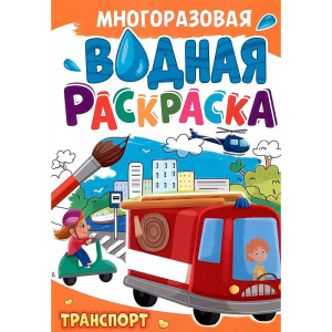 Транспорт, Многоразовая водная раскраска