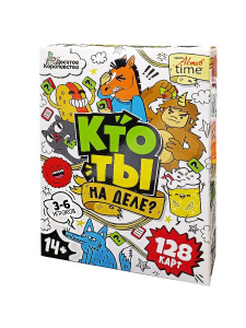 Игра настольная /Кто ты на деле?/ 14+