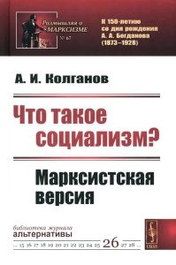 Что такое социализм? Марксистская версия