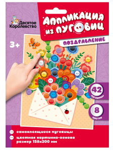 Аппликация из пуговиц /Поздравление/ (конверт)