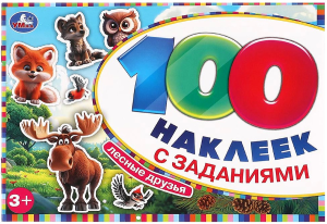 Лесные друзья. 100 наклеек с заданиями. 210х150 мм. Скрепка. 8 стр. Умка в кор.50шт