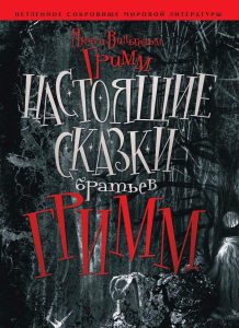 Настоящие сказки Братьев Гримм (с защитой)