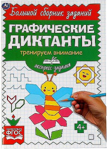Экспресс-задания. Тренируем внимание. Графические диктанты. 165х235мм, 96 стр. 2+2. Умка в кор.40шт