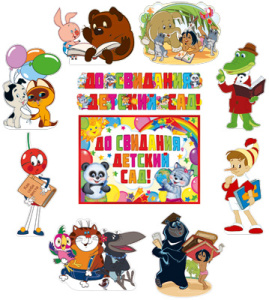 *КБ2-13830- Комплект вырубных фигур Любимые персонажи Союзмультфильма прощаются с детским садом!