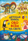 Детская книга обо всём на свете. Энциклопедия для дошкольников
