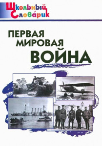 ШС Первая мировая война