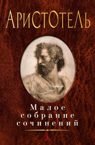 Малое собрание сочинений/Аристотель