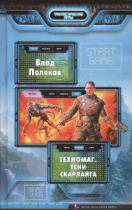 Техномаг 2. Тени Скарлайга