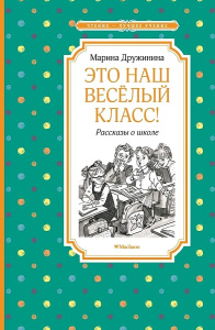Это наш весёлый класс! Рассказы о школе