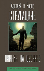 Пикник на обочине