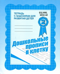 Дошкольные прописи в клетку. Рабочая тетрадь   ч. 2(Весна-дизайн)