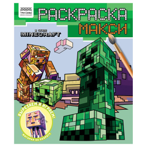 Раскраска-МАКСИ 240*285мм, 16 стр., ТРИ СОВЫ /В стиле Minecraft/ РА4_64430