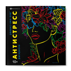 Книжка-раскраска для детей. Серия /Антистресс/ арт. 68997 РЕЛАКС-УИК-ЭНД /215x215 мм, 16 л., блок - 