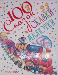 СКАЗКИ-МАЛЮТКИ