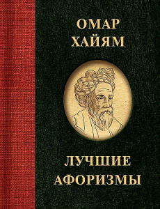 Омар Хайям. Лучшие афоризмы