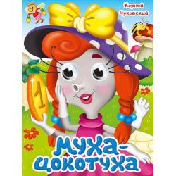ГЛАЗКИ. К.Чуковский. МУХА-ЦОКОТУХА