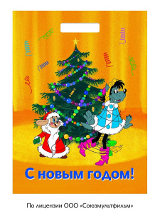 Пакет полиэтиленовый вырубной /Волк и Заяц у ёлочки/ 30*40/50 мкм ЛИЦЕНЗИЯ/Ну-Погоди! ПИ-7327