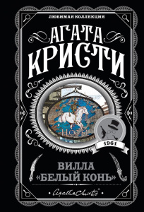 Вилла /Белый конь/