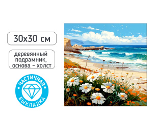Алмазная мозаика МОРЕ, деревянный подрамник, холст 30X30 см, частичная выкладка, термоусадочная плён