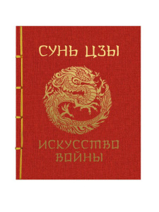 Сунь-Цзы. Искусство войны