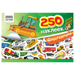 Альбом с наклейками ТРИ СОВЫ /250 наклеек. Спецтехника/, А5, 250шт., 6стр.