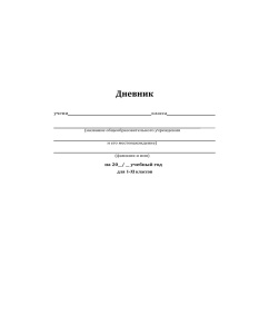 TM/Profit/Дневник школьный 40л. КЛАССИЧЕСКИЙ БЕЛЫЙ-10 (Д40-1724)унив,на скр, обл.картон,второй блок