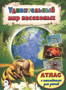 Удивительный мир насекомых (Атласы с наклейками для детей) 978-5-9930-2066-2