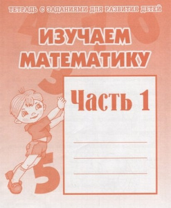 Изучаем математику. Рабочая тетрадь ч.1.(Весна-дизайн)