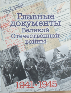 Альбом /Главные документы войны/