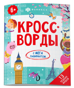 Книжка-раскраска для детей. Серия /Кроссворды с мегалабиринтом/. арт. 63145 13 РЕДКИХ ВИДОВ /200х260