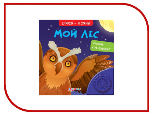 Мой лес (Открой - я оживу) (42*60)