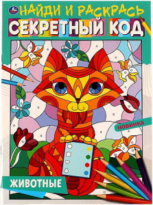 Животные. Секретный код. Найди и раскрась А4.  214х290 мм. 16 стр. Умка в кор.50шт