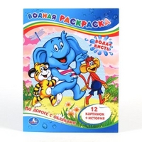 /УМКА/. ВОДНАЯ РАСКРАСКА /ПО ДОРОГЕ С ОБЛАКАМИ/. ФОРМАТ 213 Х 275ММ, ОБЪЕМ: 24СТР. в кор.40шт