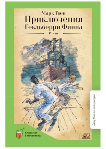 Приключения Гекльберри Финна. Роман. Твен Марк
