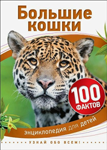 Большие кошки