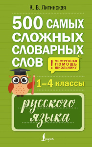 500 самых сложных словарных слов русского языка для школьников. 1–4 классы