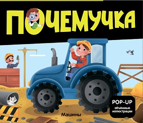 Почемучка. Машины